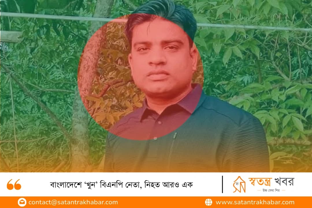 বাংলাদেশে ‘খুন’ বিএনপি নেতা, নিহত আরও এক