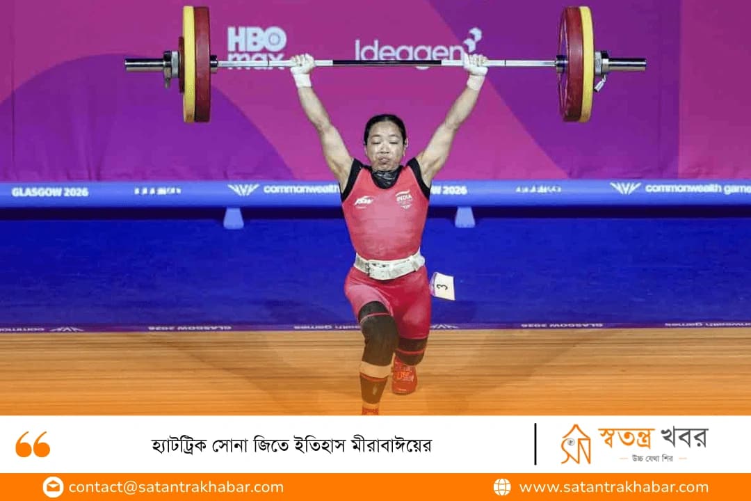 হ্যাটট্রিক সোনা জিতে ইতিহাস মীরাবাঈয়ের