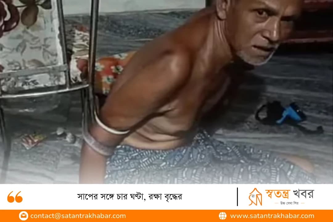 সাপের সঙ্গে চার ঘণ্টা, রক্ষা বৃদ্ধের