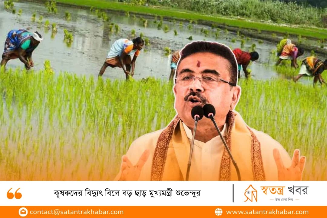 কৃষকদের বিদ্যুৎ বিলে বড় ছাড় মুখ্যমন্ত্রী শুভেন্দুর