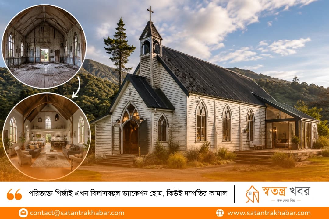 পরিত্যক্ত গির্জাই এখন বিলাসবহুল ভ্যাকেশন হোম, কিউই দম্পতির কামাল