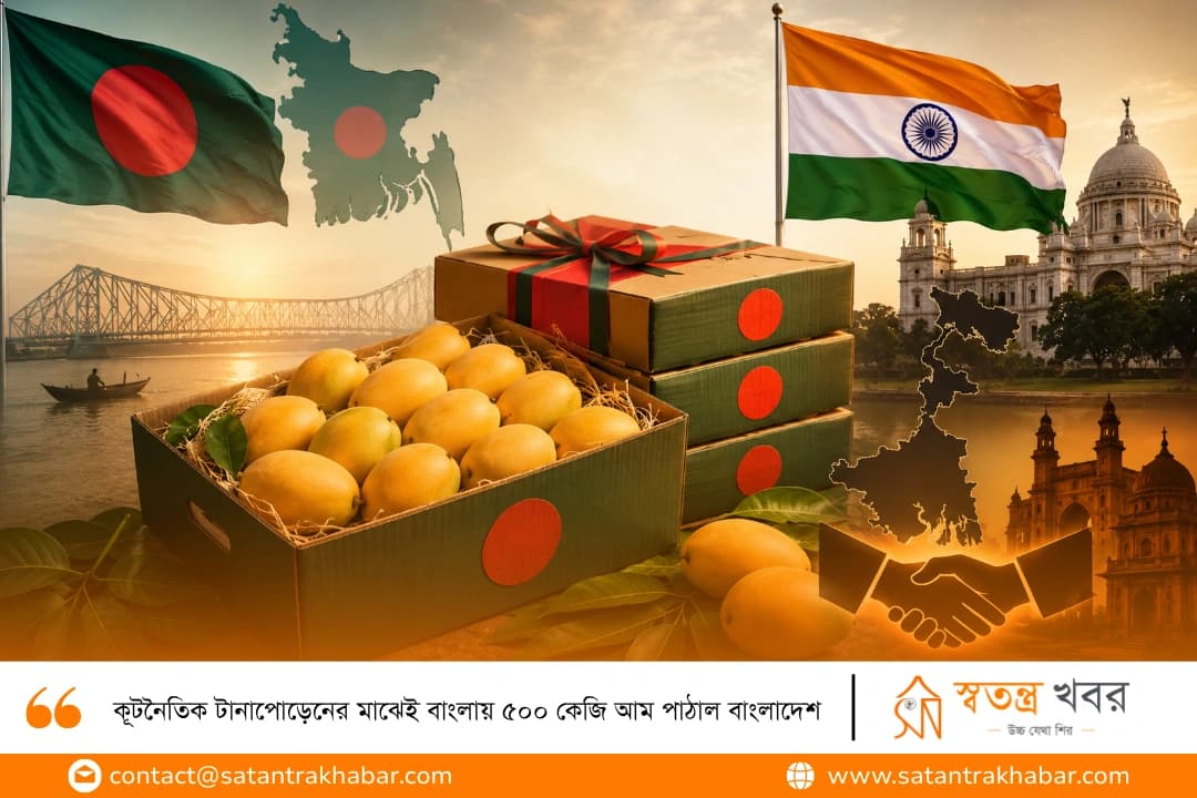 কূটনৈতিক টানাপোড়েনের মাঝেই বাংলায় ৫০০ কেজি আম পাঠাল বাংলাদেশ
