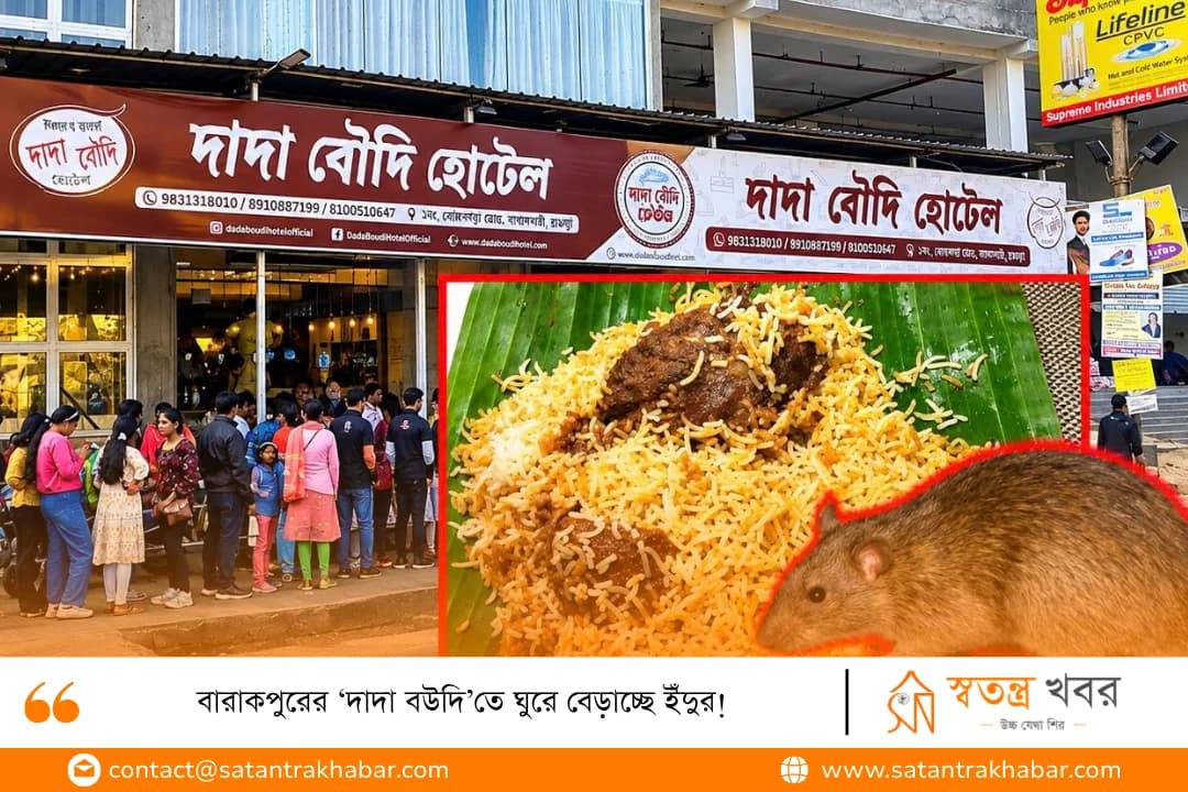 বারাকপুরের ‘দাদা বউদি’তে ঘুরে বেড়াচ্ছে ইঁদুর!