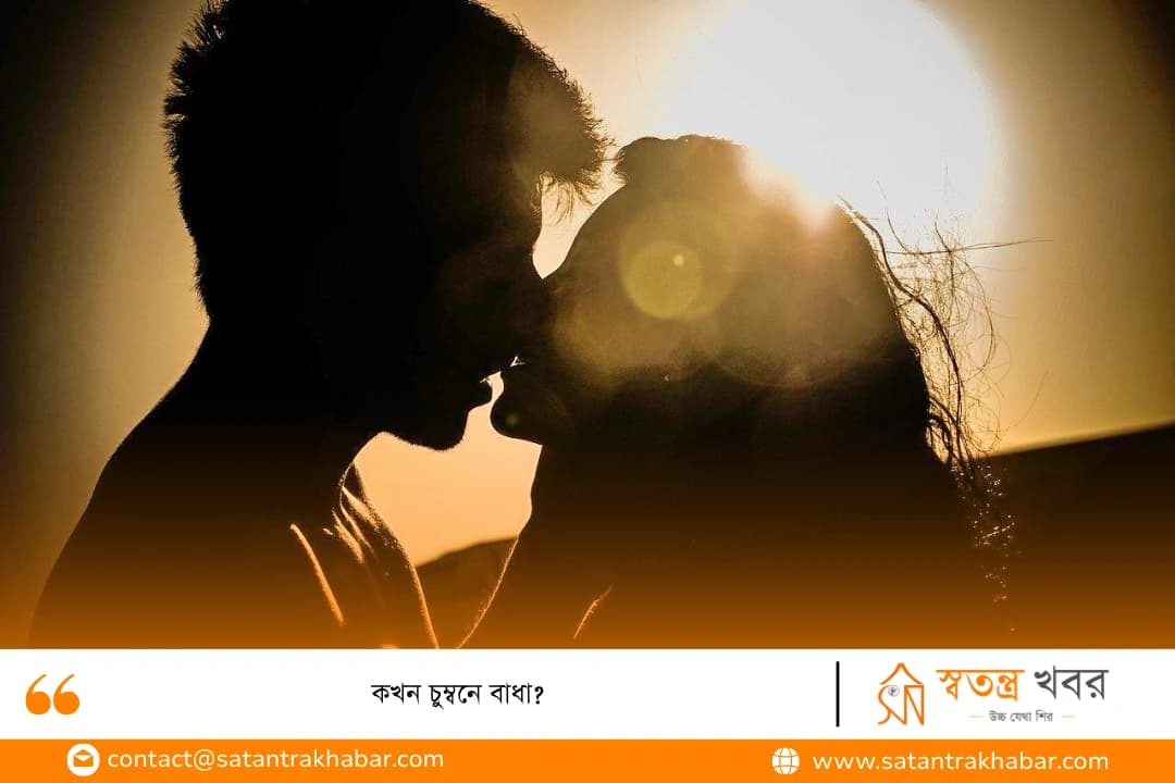কখন চুম্বনে বাধা?