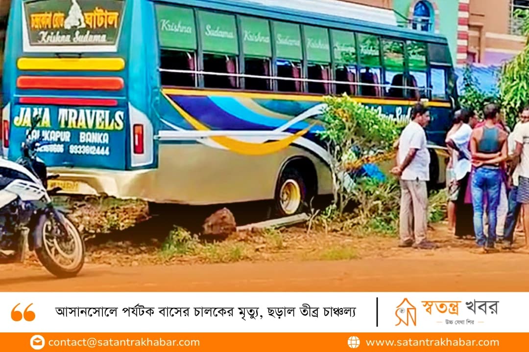 আসানসোলে পর্যটক বাসের চালকের মৃত্যু, ছড়াল তীব্র চাঞ্চল্য