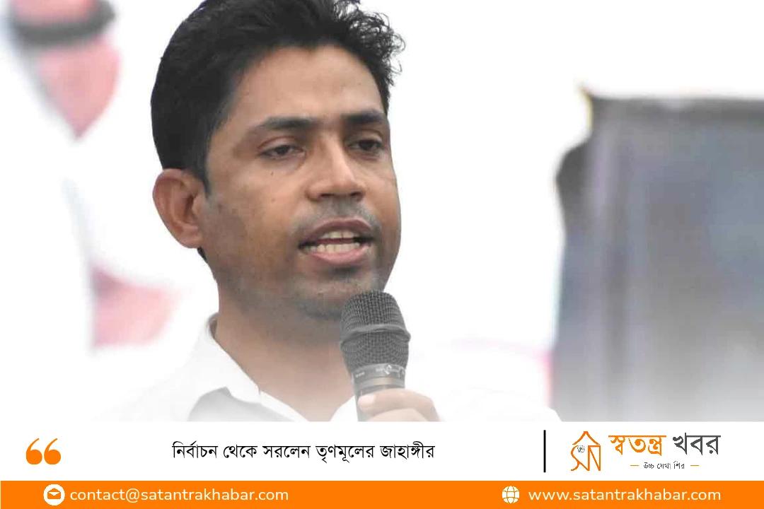 নির্বাচন থেকে সরলেন তৃণমূলের জাহাঙ্গীর