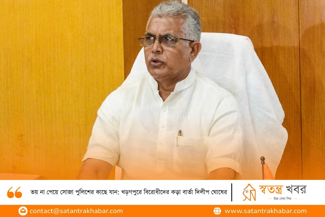 ভয় না পেয়ে সোজা পুলিশের কাছে যান: খড়গপুরে বিরোধীদের কড়া বার্তা দিলীপ ঘোষের
