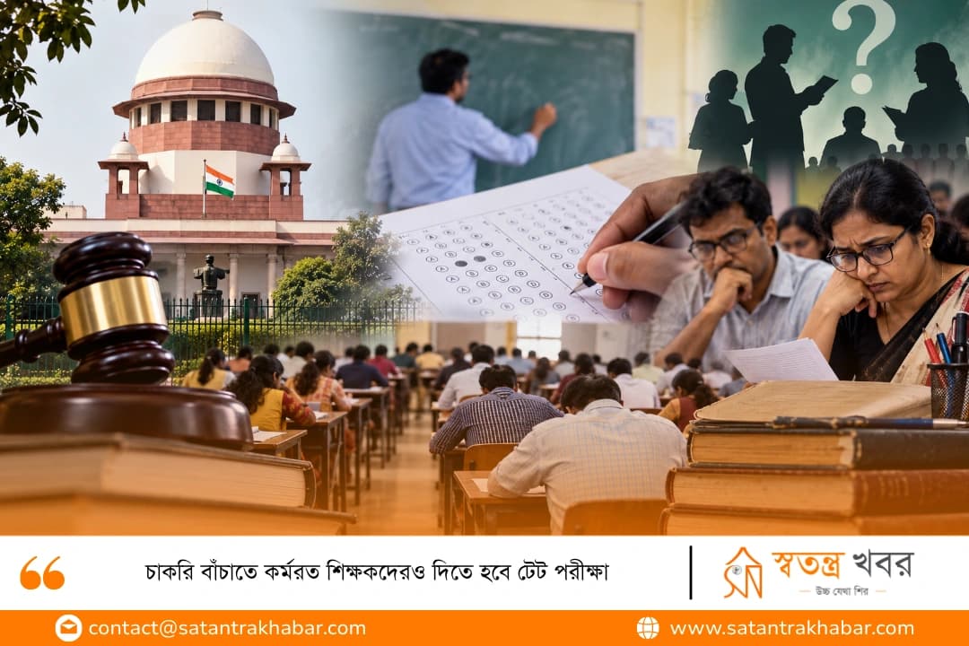 চাকরি বাঁচাতে কর্মরত শিক্ষকদেরও দিতে হবে টেট পরীক্ষা