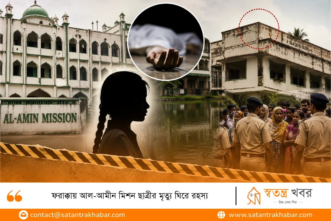 ফরাক্কায় আল-আমীন মিশন ছাত্রীর মৃত্যু ঘিরে রহস্য