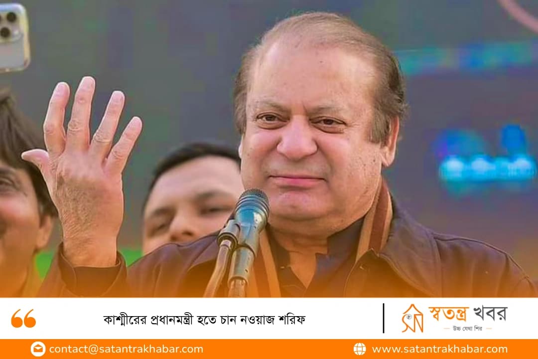 কাশ্মীরের প্রধানমন্ত্রী হতে চান নওয়াজ শরিফ