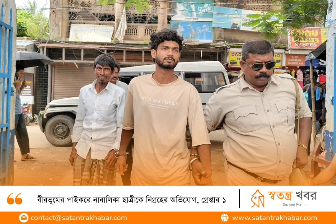 বীরভূমের পাইকরে নাবালিকা ছাত্রীকে নিগ্রহের অভিযোগ, গ্রেপ্তার ১