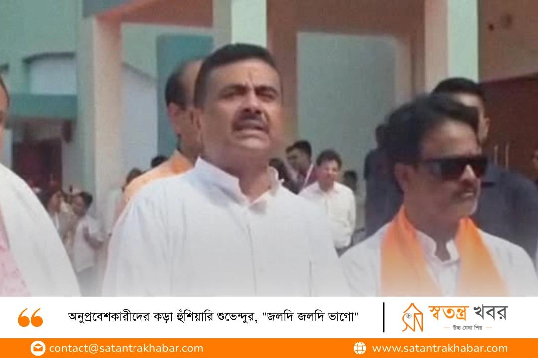 অনুপ্রবেশকারীদের কড়া হুঁশিয়ারি শুভেন্দুর, "জলদি জলদি ভাগো"