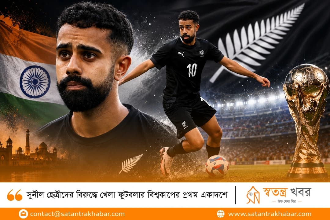 সুনীল ছেত্রীদের বিরুদ্ধে খেলা ফুটবলার বিশ্বকাপের প্রথম একাদশে