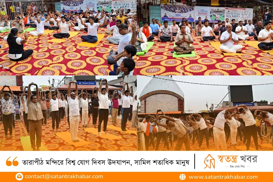 তারাপীঠ মন্দিরে বিশ্ব যোগ দিবস উদযাপন, সামিল শতাধিক মানুষ