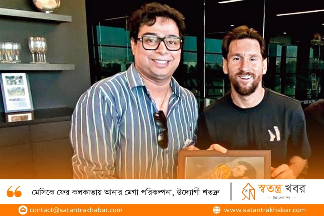 মেসিকে ফের কলকাতায় আনার মেগা পরিকল্পনা, উদ্যোগী শতদ্রু