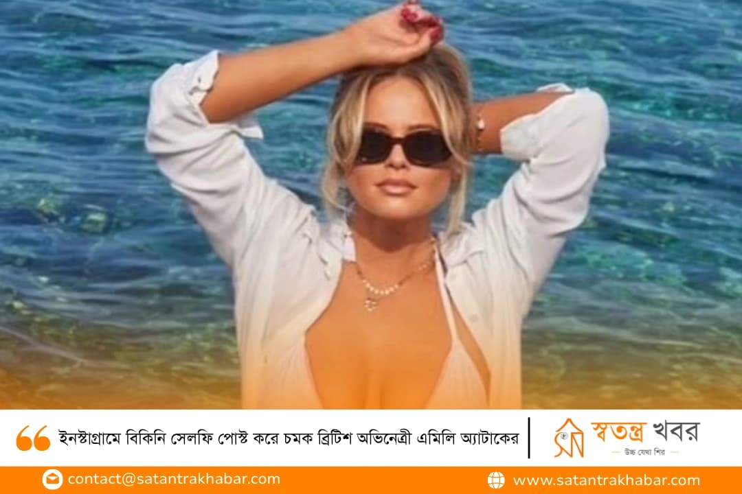 ইনস্টাগ্রামে বিকিনি সেলফি পোস্ট করে চমক ব্রিটিশ অভিনেত্রী এমিলি অ্যাটাকের