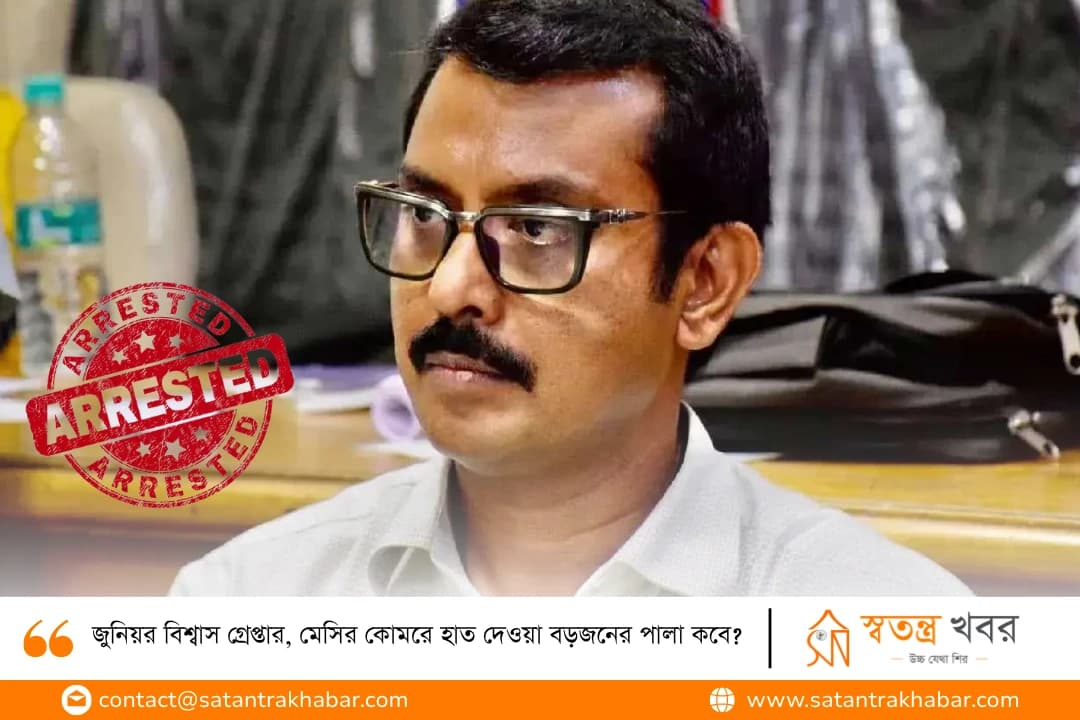 জুনিয়র বিশ্বাস গ্রেপ্তার, মেসির কোমরে হাত দেওয়া বড়জনের পালা কবে? 