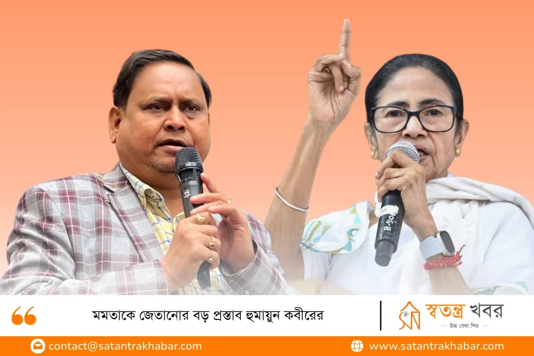 মমতাকে জেতানোর বড় প্রস্তাব হুমায়ুন কবীরের