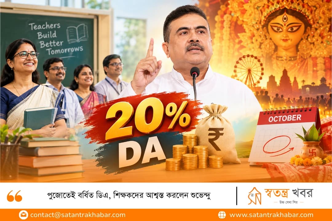 পুজোতেই বর্ধিত ডিএ, শিক্ষকদের আশ্বস্ত করলেন শুভেন্দু
