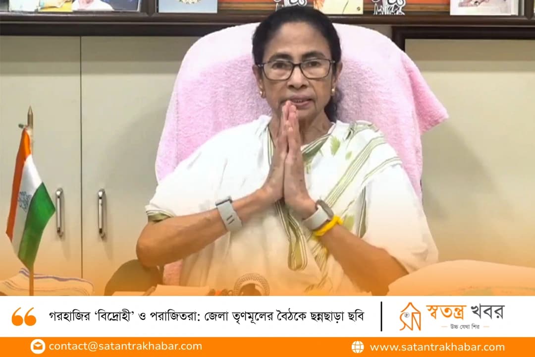 গরহাজির ‘বিদ্রোহী’ ও পরাজিতরা: জেলা তৃণমূলের বৈঠকে ছন্নছাড়া ছবি 