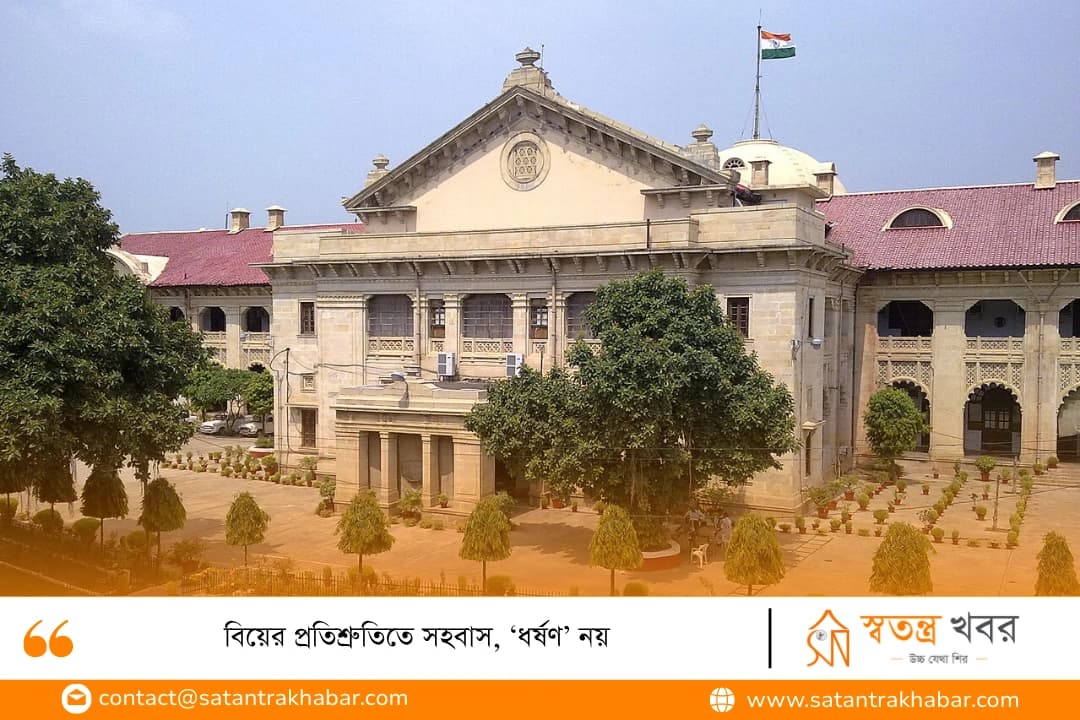 বিয়ের প্রতিশ্রুতিতে সহবাস, ‘ধর্ষণ’ নয়