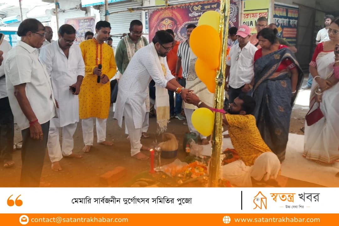 মেমারি সার্বজনীন দুর্গোৎসব সমিতির পুজো