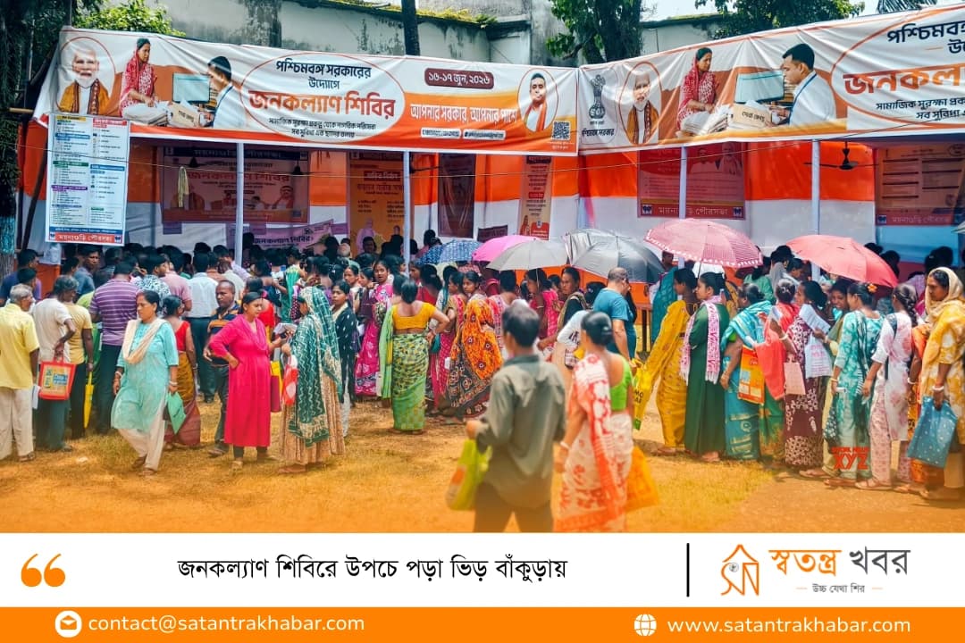 জনকল্যাণ শিবিরে উপচে পড়া ভিড় বাঁকুড়ায়
