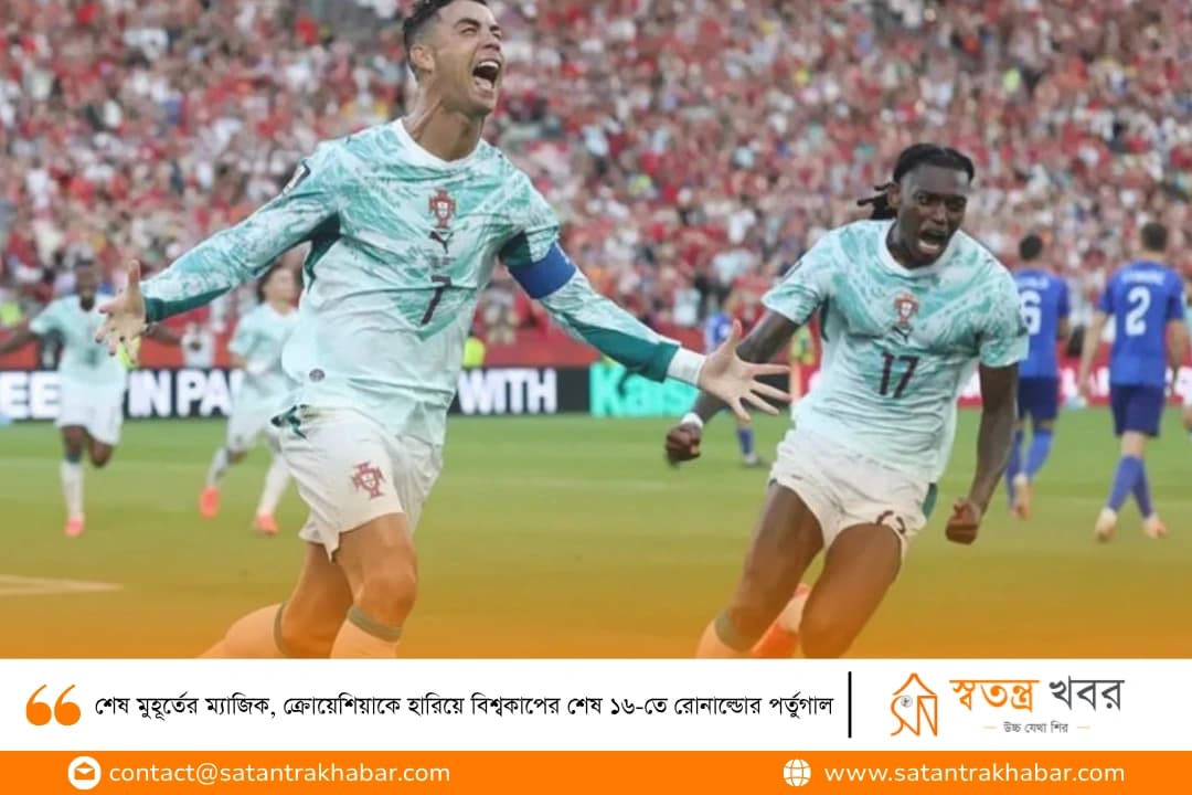 শেষ মুহূর্তের ম্যাজিক, ক্রোয়েশিয়াকে হারিয়ে বিশ্বকাপের শেষ ১৬-তে রোনাল্ডোর পর্তুগাল