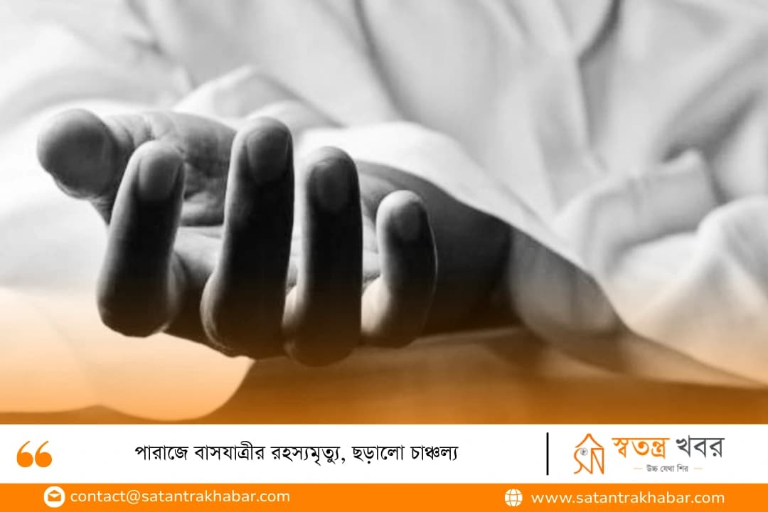 পারাজে বাসযাত্রীর রহস্যমৃত্যু, ছড়ালো চাঞ্চল্য