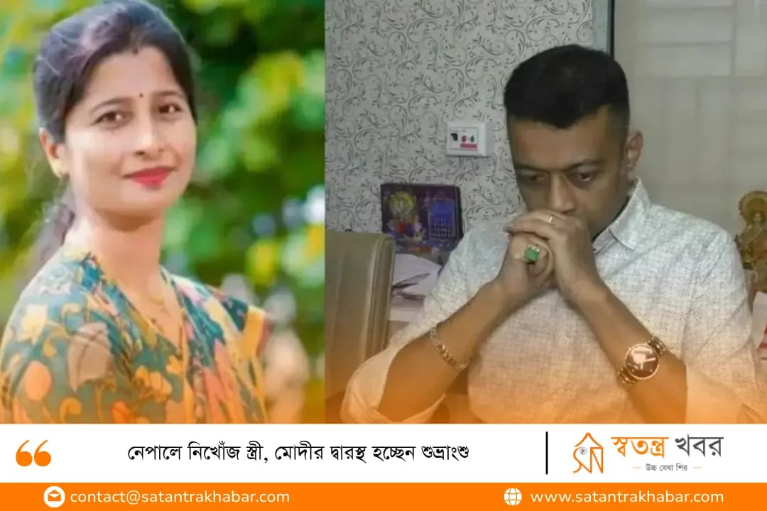 নেপালে নিখোঁজ স্ত্রী, মোদীর দ্বারস্থ হচ্ছেন শুভ্রাংশু
