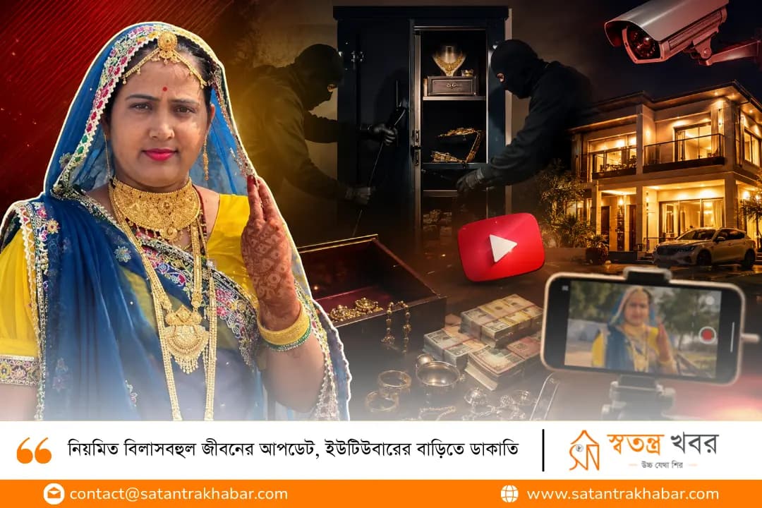 নিয়মিত বিলাসবহুল জীবনের আপডেট, ইউটিউবারের বাড়িতে ডাকাতি