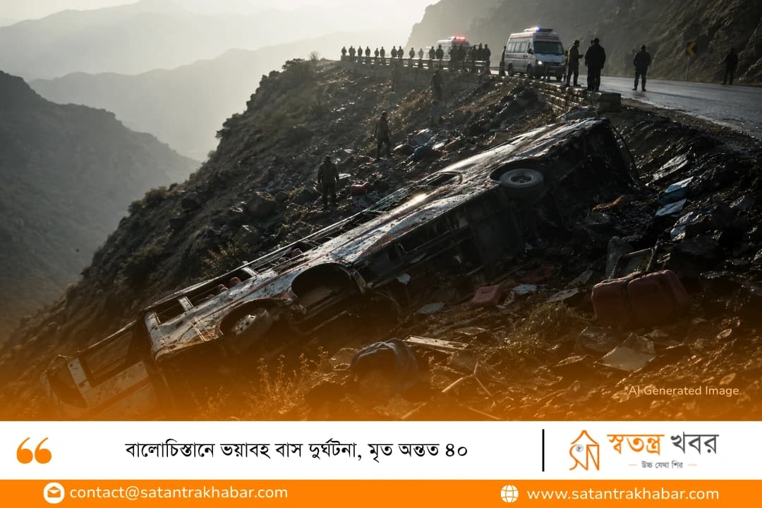 বালোচিস্তানে ভয়াবহ বাস দুর্ঘটনা, মৃত অন্তত ৪০
