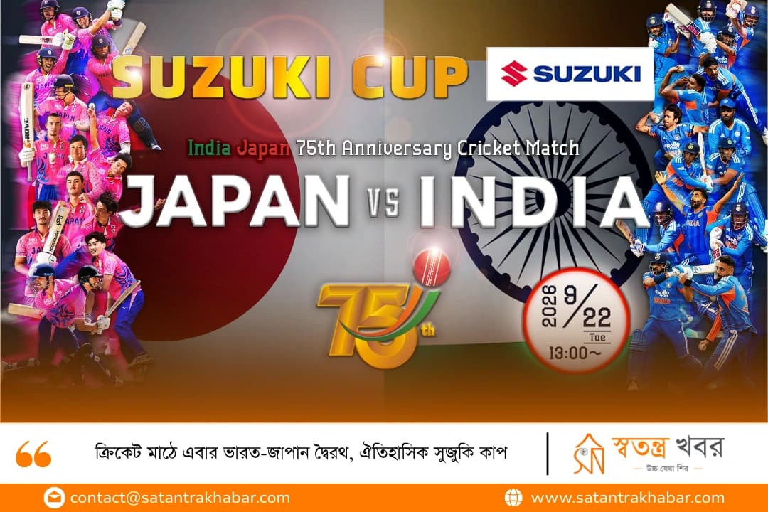 ক্রিকেট মাঠে এবার ভারত-জাপান দ্বৈরথ, ঐতিহাসিক সুজুকি কাপ