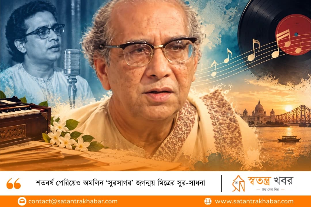 শতবর্ষ পেরিয়েও অমলিন ‘সুরসাগর’ জগন্ময় মিত্রের সুর-সাধনা