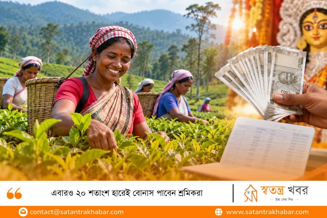 এবারও ২০ শতাংশ হারেই বোনাস পাবেন শ্রমিকরা