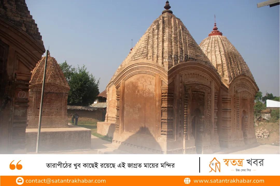 তারাপীঠের খুব কাছেই রয়েছে এই জাগ্রত মায়ের মন্দির