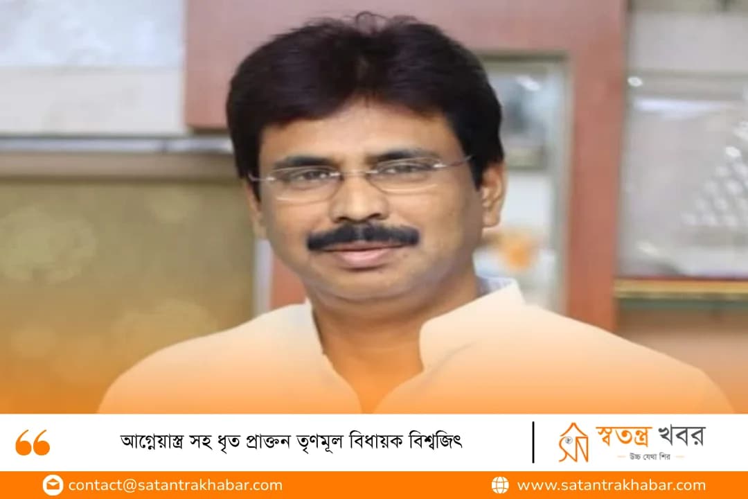 আগ্নেয়াস্ত্র সহ ধৃত প্রাক্তন তৃণমূল বিধায়ক বিশ্বজিৎ