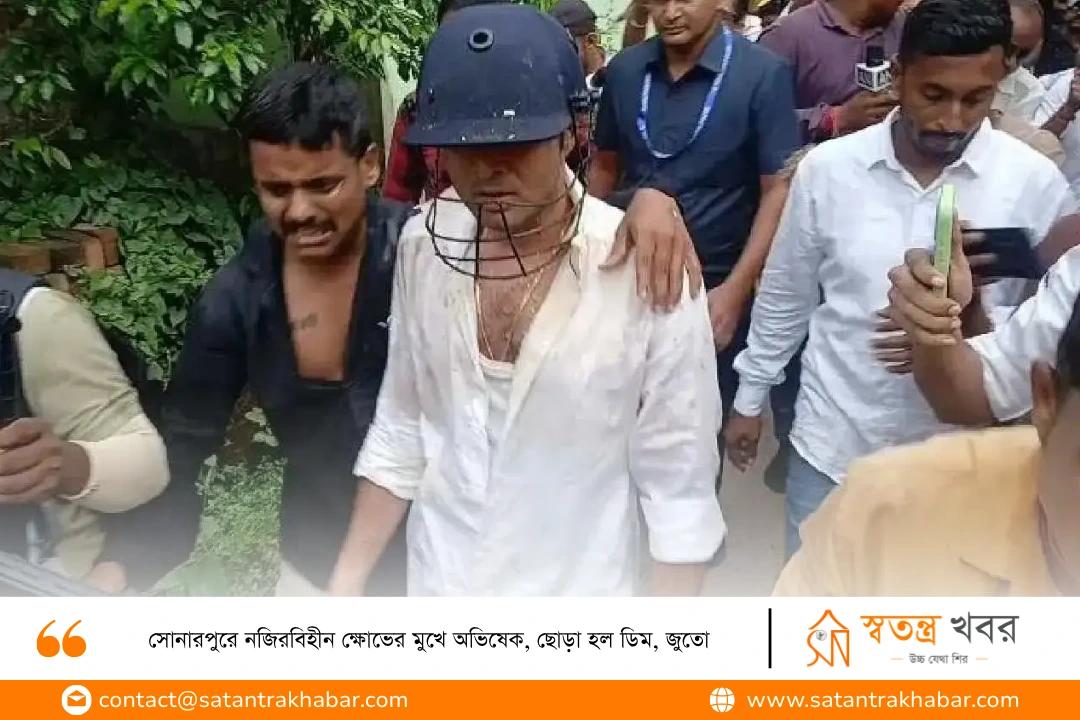 সোনারপুরে নজিরবিহীন ক্ষোভের মুখে অভিষেক, ছোড়া হল ডিম, জুতো