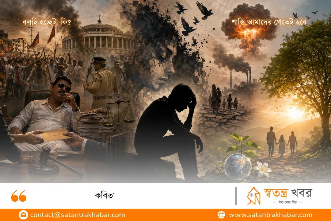 কবিতা: বলছি হচ্ছেটা কি? এবং শাস্তি আমাদের পেতেই হবে 
