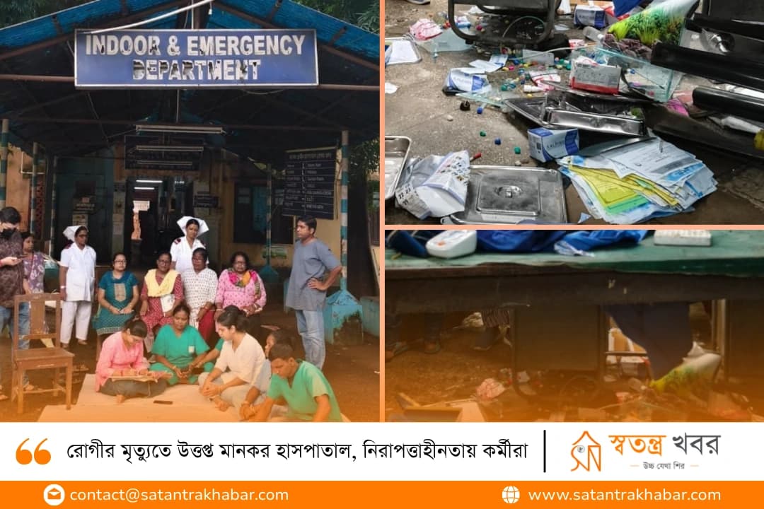 রোগীর মৃত্যুতে উত্তপ্ত মানকর হাসপাতাল, নিরাপত্তাহীনতায় কর্মীরা