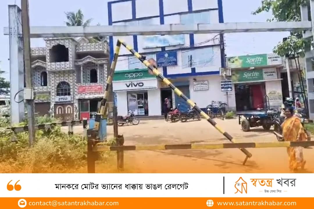 মানকরে মোটর ভ্যানের ধাক্কায় ভাঙল রেলগেট