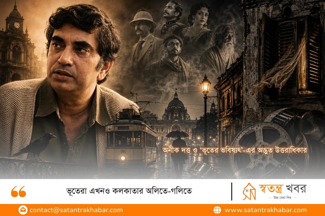 ভূতেরা এখনও কলকাতার অলিতে-গলিতে