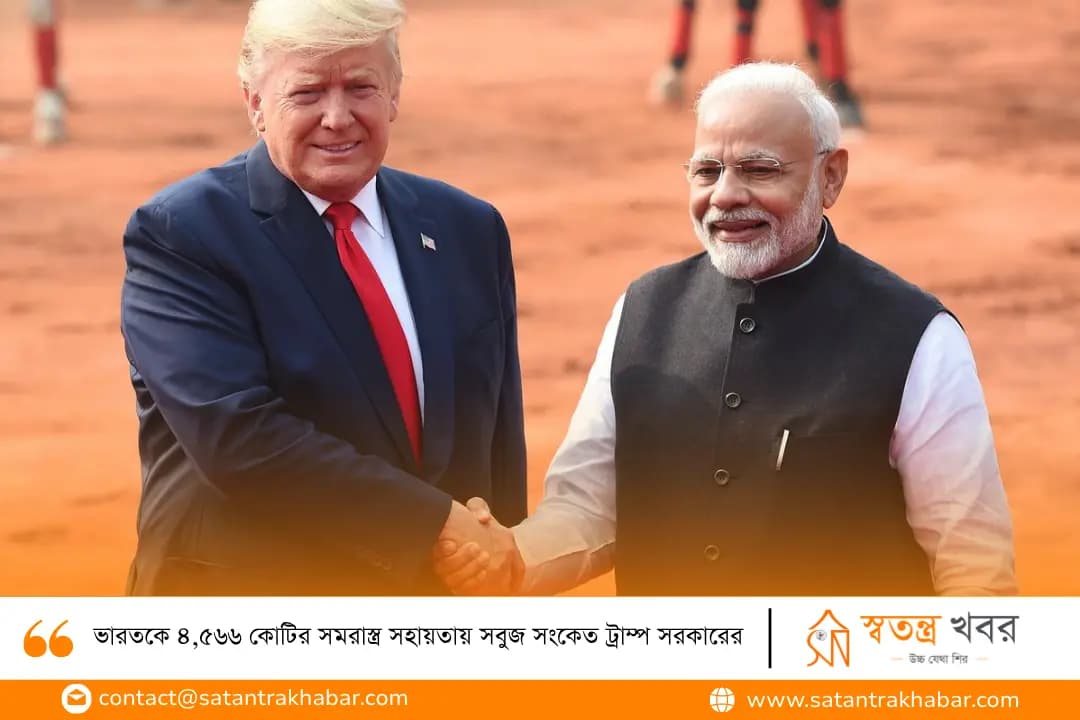 ভারতকে ৪,৫৬৬ কোটির সমরাস্ত্র সহায়তায় সবুজ সংকেত ট্রাম্প সরকারের