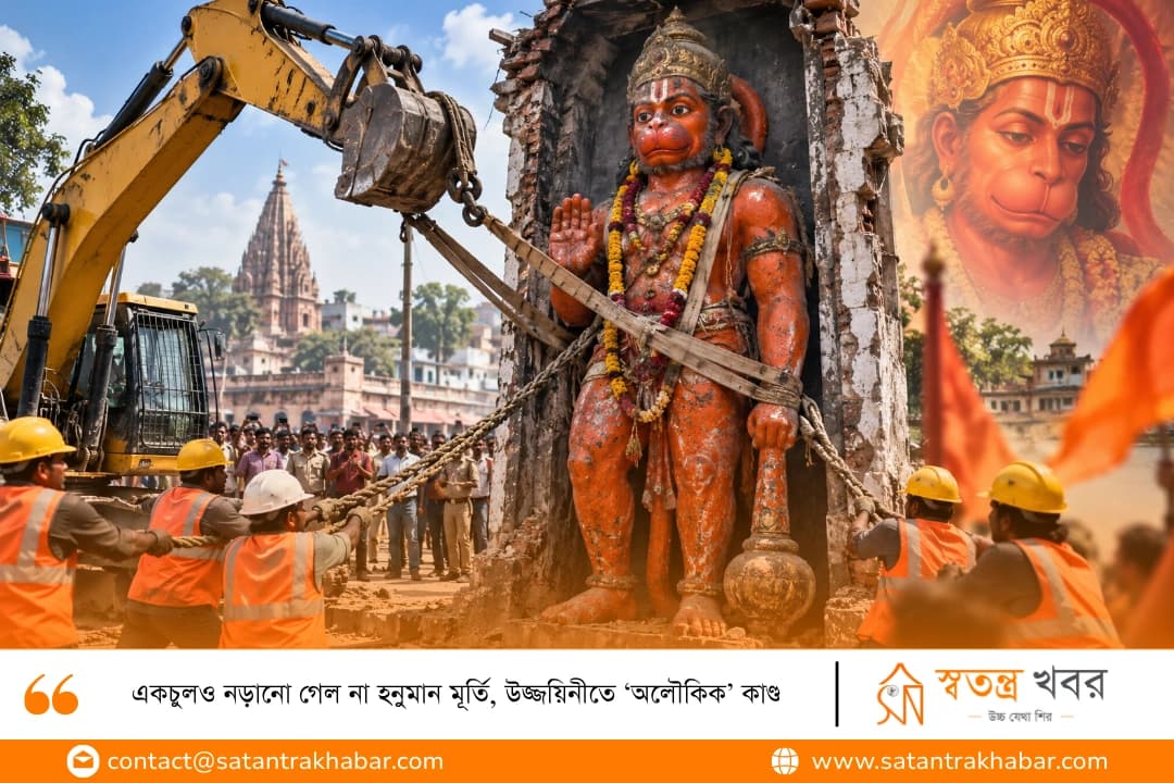 একচুলও নড়ানো গেল না হনুমান মূর্তি, উজ্জয়িনীতে ‘অলৌকিক’ কাণ্ড