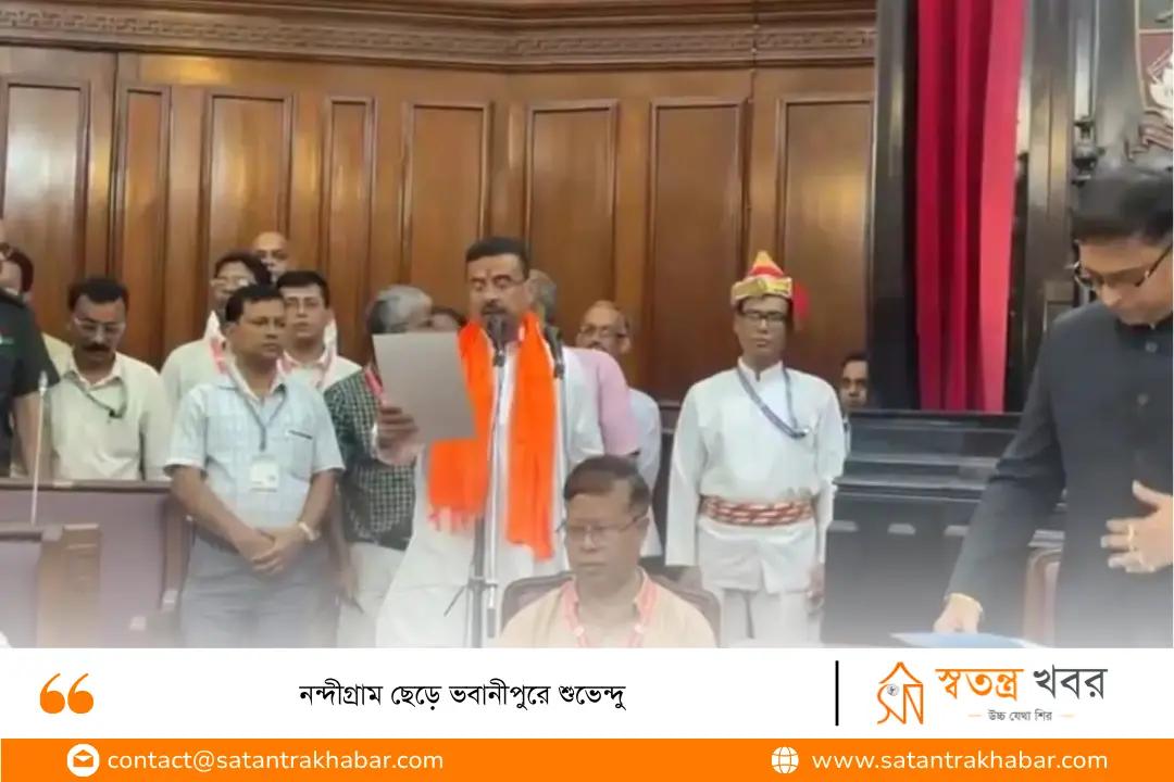 নন্দীগ্রাম ছেড়ে ভবানীপুরে শুভেন্দু