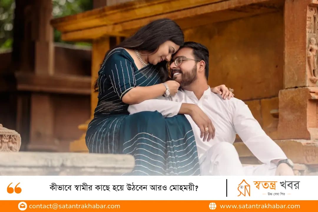 কীভাবে স্বামীর কাছে হয়ে উঠবেন আরও মোহময়ী?