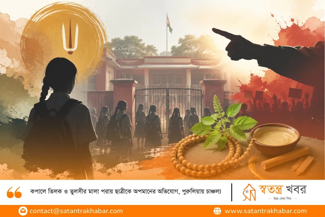 কপালে তিলক ও তুলসীর মালা পরায় ছাত্রীকে অপমানের অভিযোগ, পুরুলিয়ায় চাঞ্চল্য