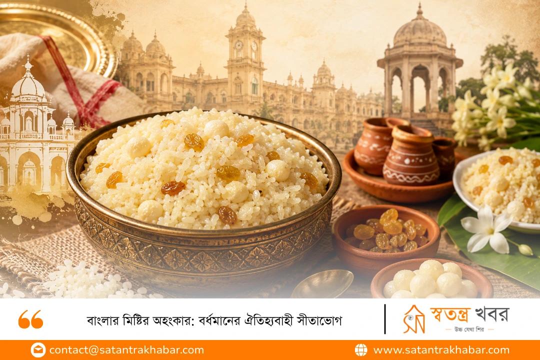 বাংলার মিষ্টির অহংকার: বর্ধমানের ঐতিহ্যবাহী সীতাভোগ