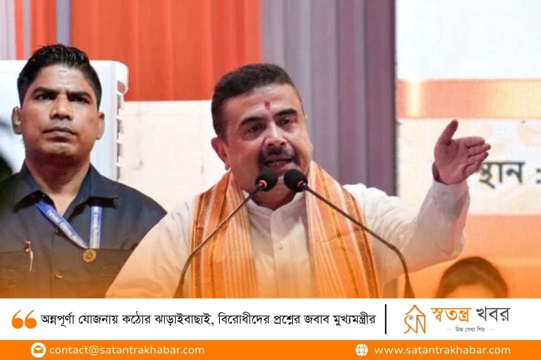 অন্নপূর্ণা যোজনায় কঠোর ঝাড়াইবাছাই, বিরোধীদের প্রশ্নের জবাব মুখ্যমন্ত্রীর