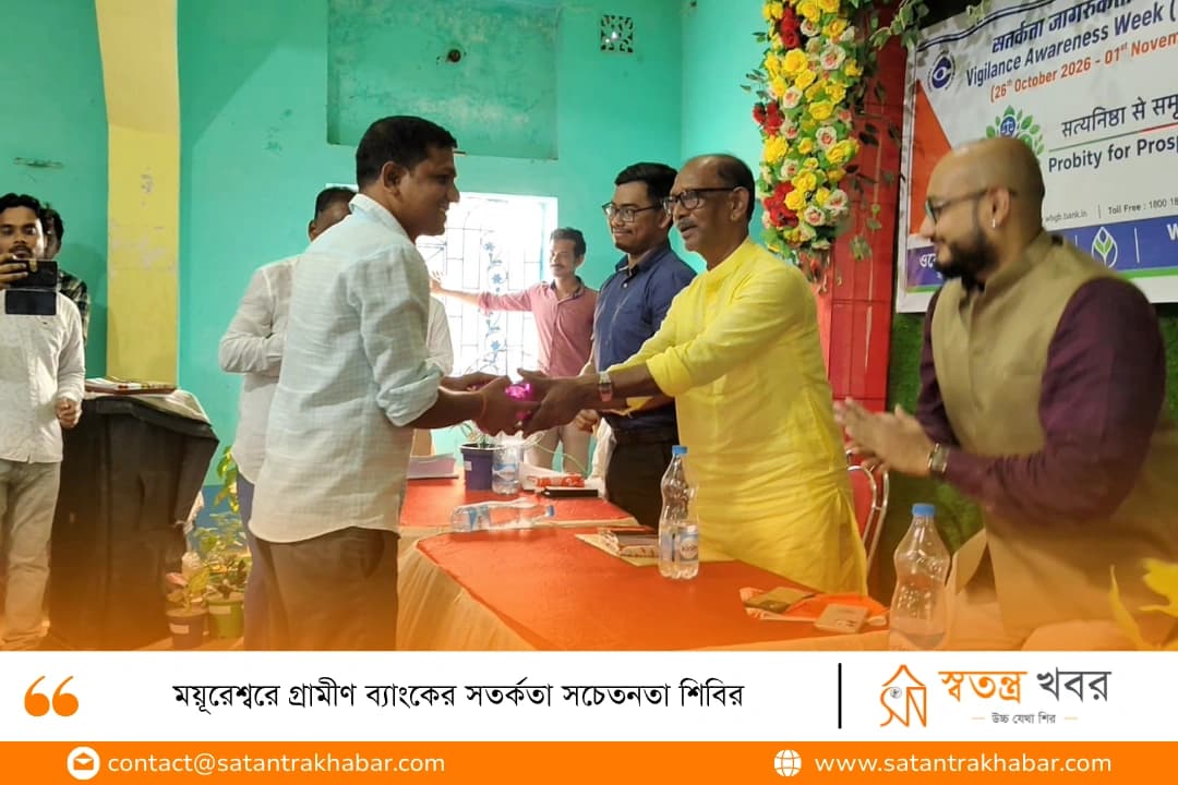 ময়ূরেশ্বরে গ্রামীণ ব্যাংকের সতর্কতা সচেতনতা শিবির